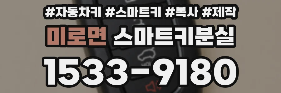 미로면 스마트키분실