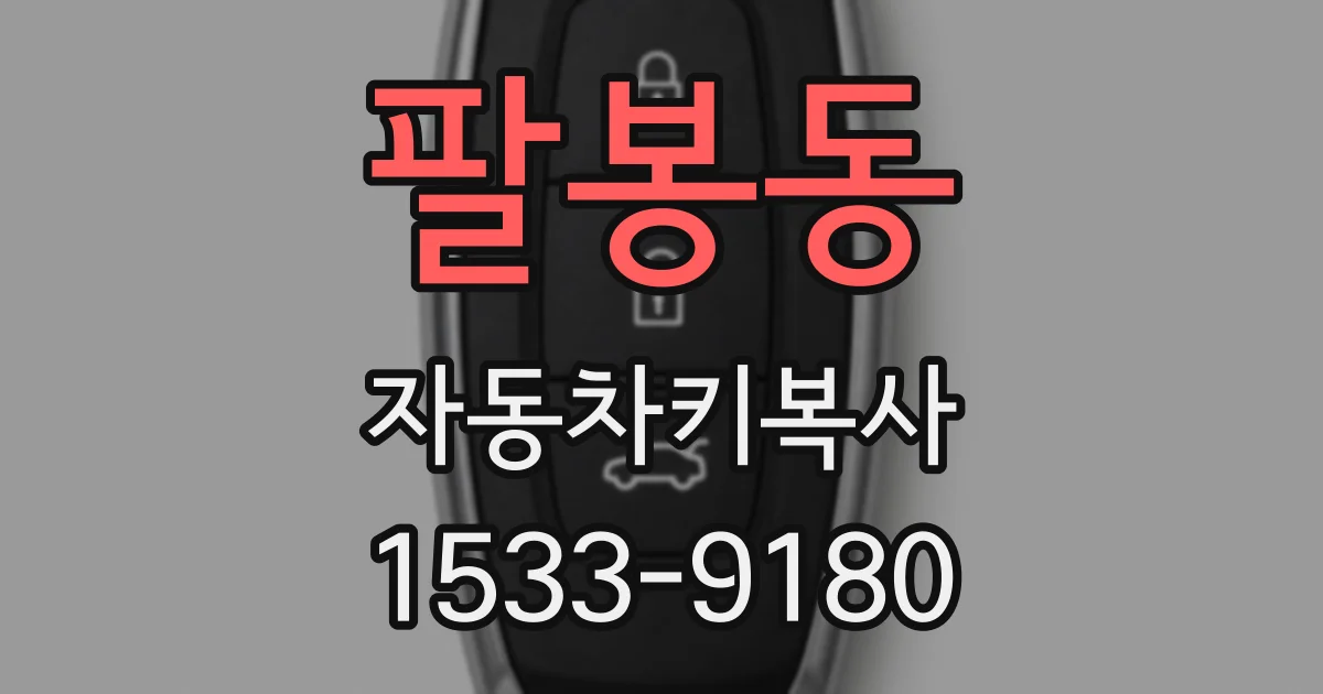 팔봉동 자동차키복사