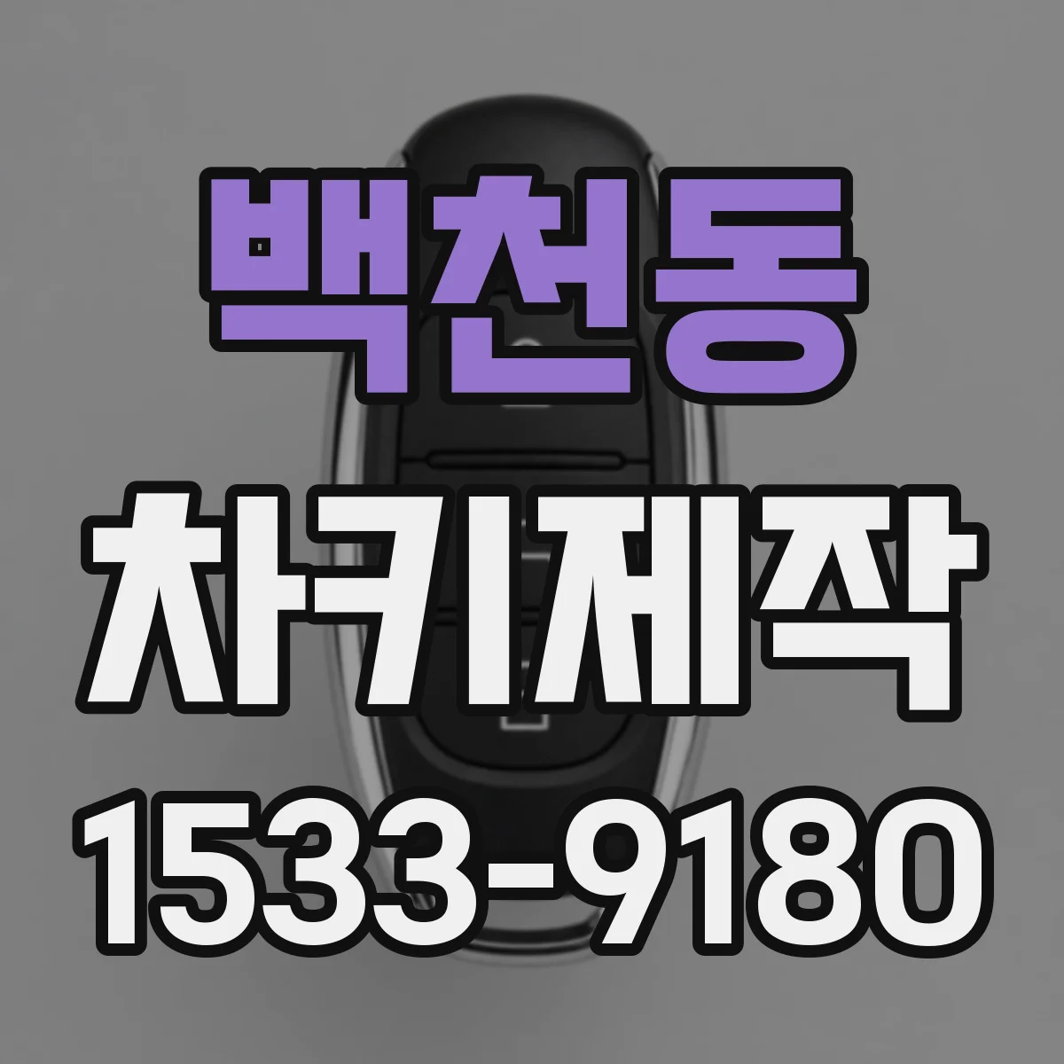백천동 차키제작