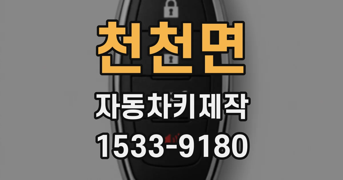 천천면 자동차키제작