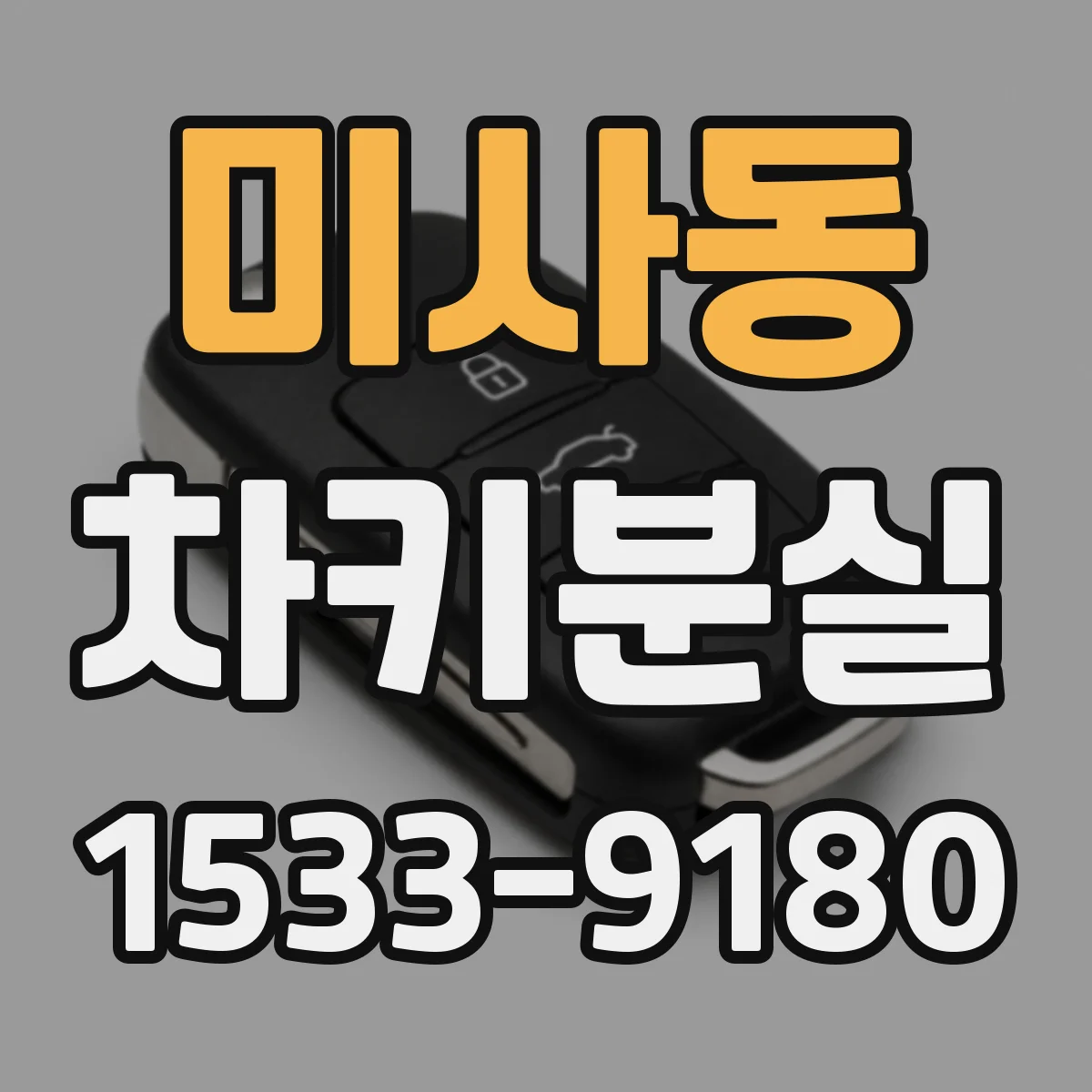 미사동 차키분실