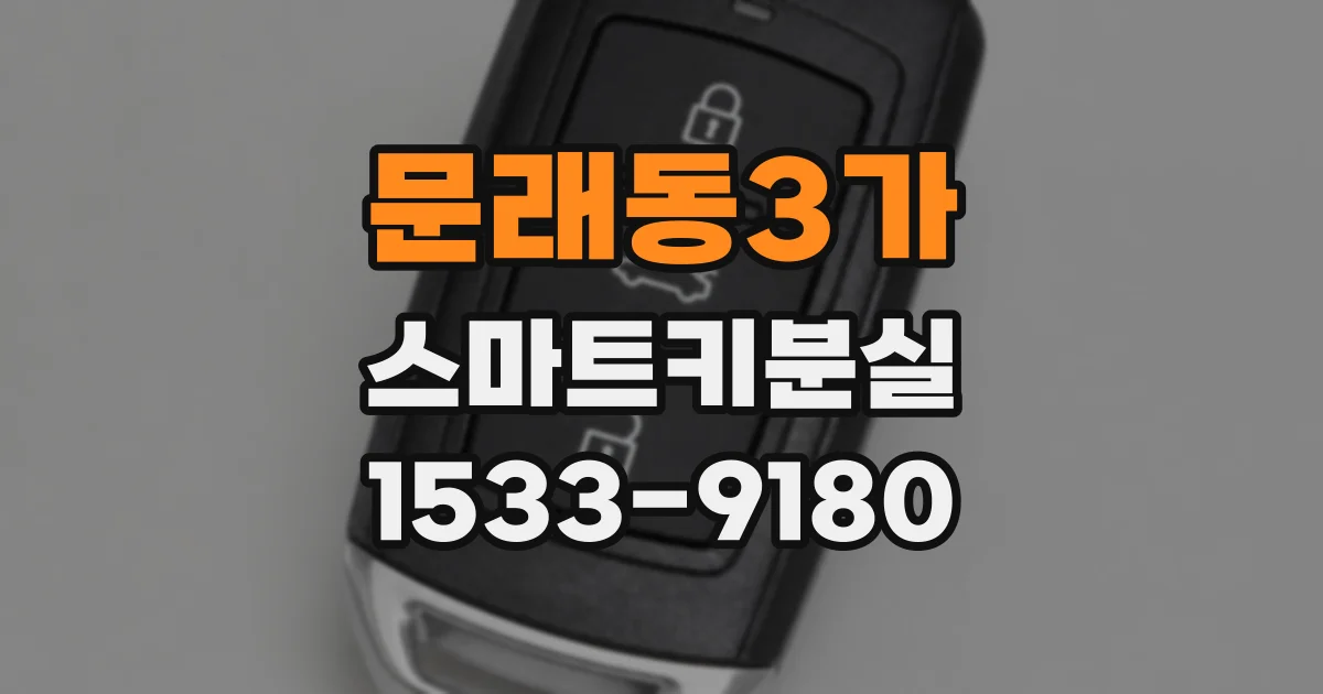 문래동3가 스마트키분실