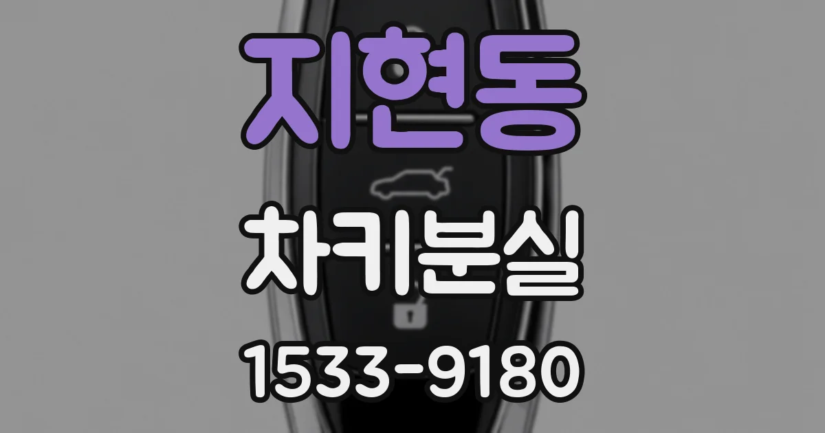 지현동 차키분실