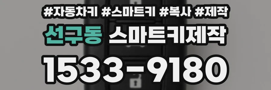 선구동 스마트키제작