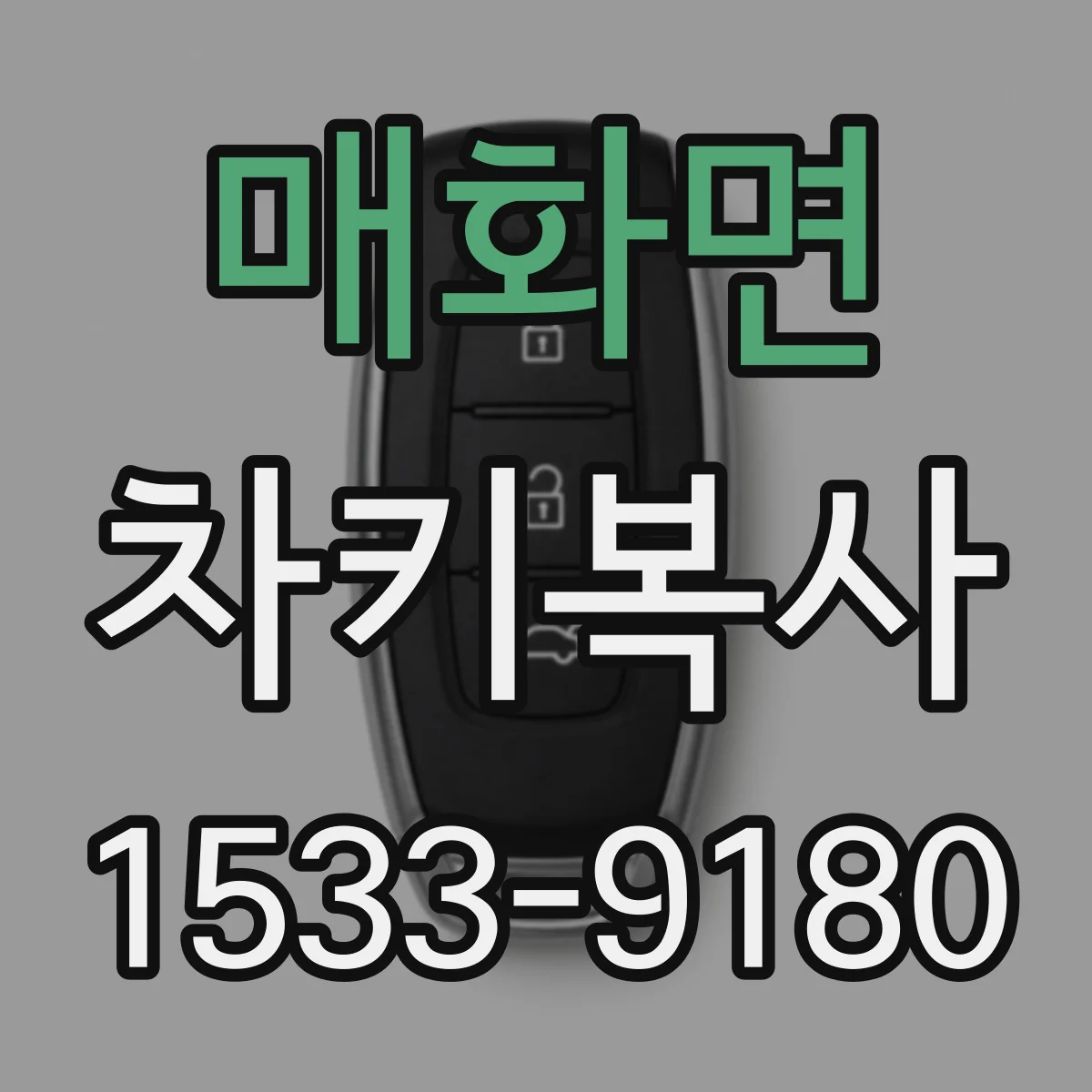 매화면 차키복사
