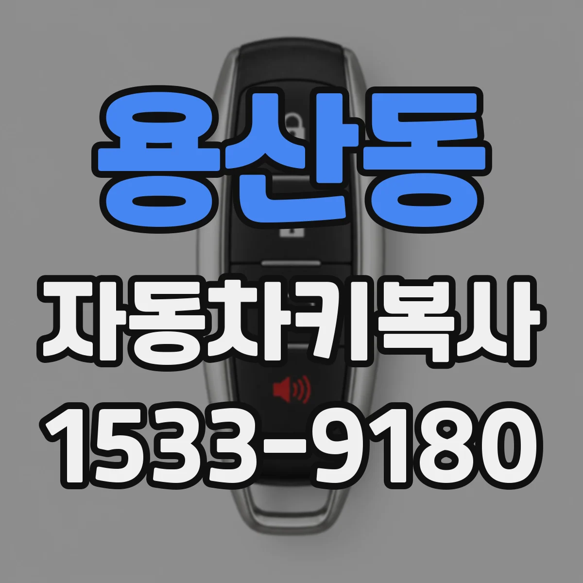 용산동 자동차키복사