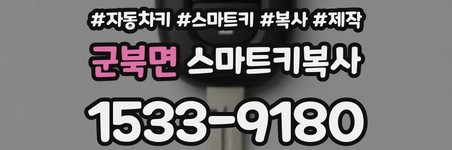 군북면 스마트키복사