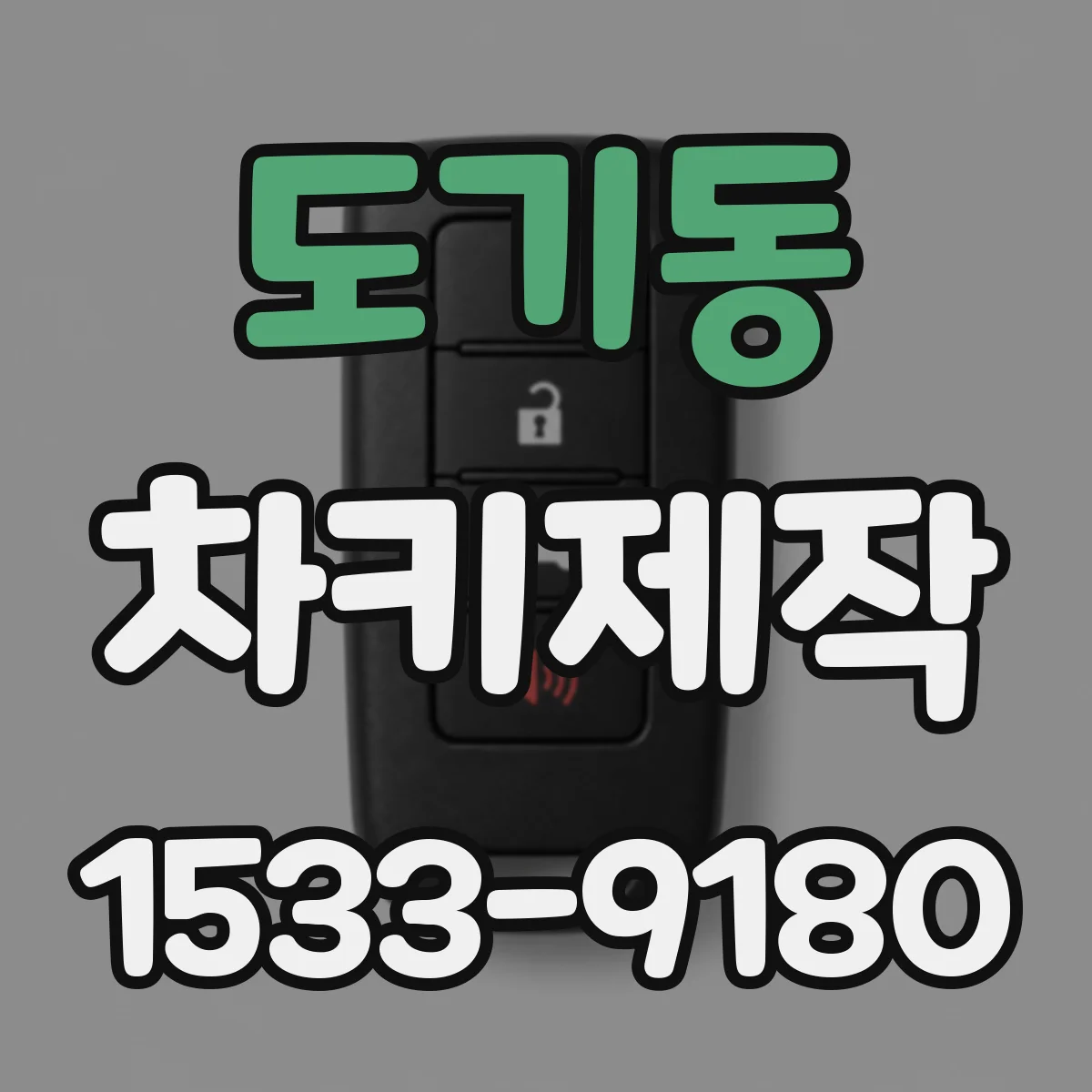 도기동 차키제작
