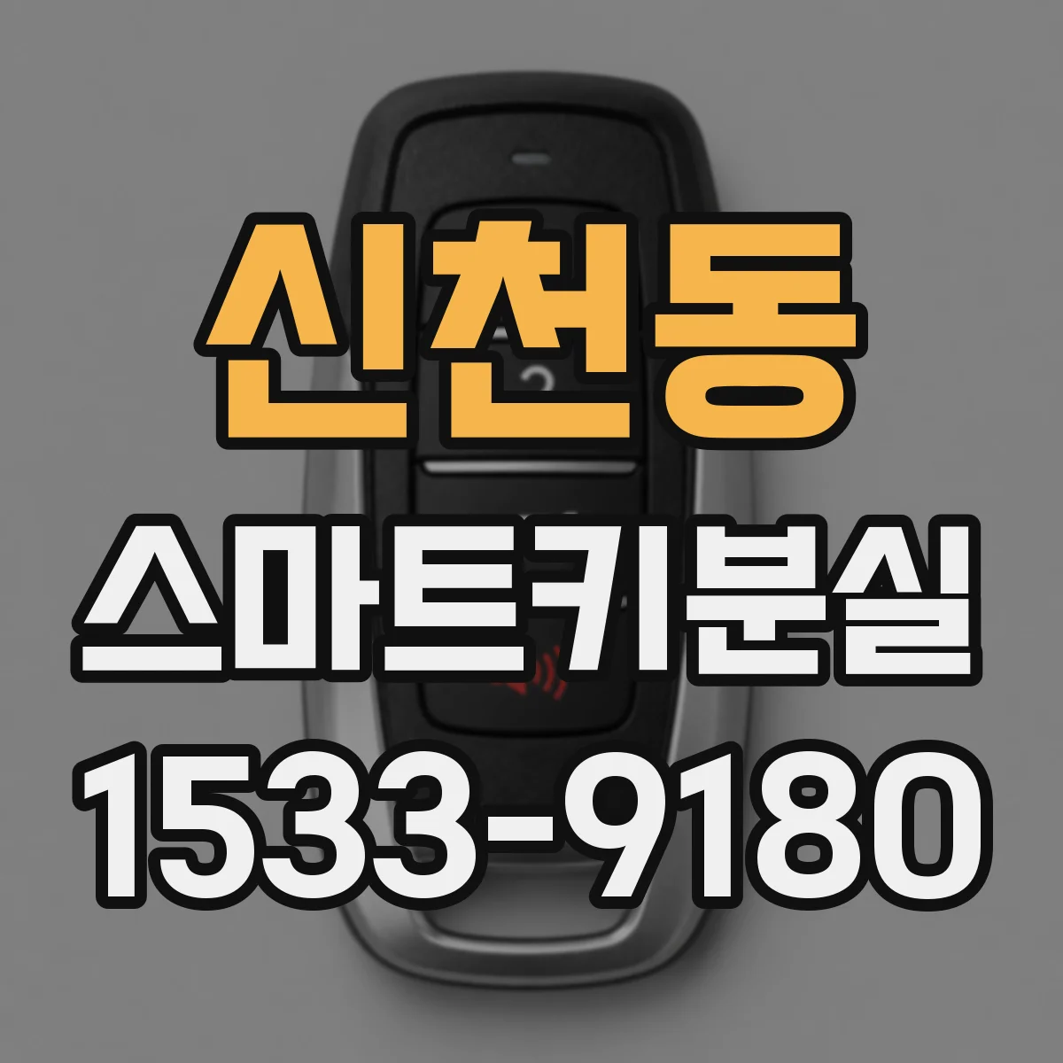 신천동 스마트키분실