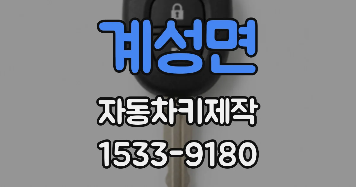 계성면 자동차키제작
