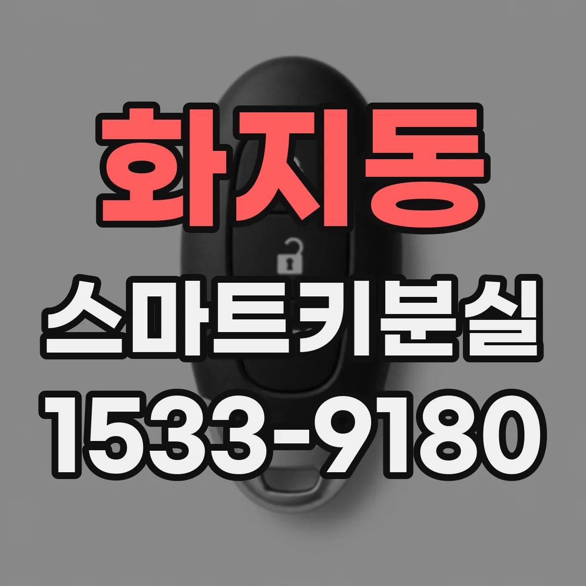 화지동 스마트키분실