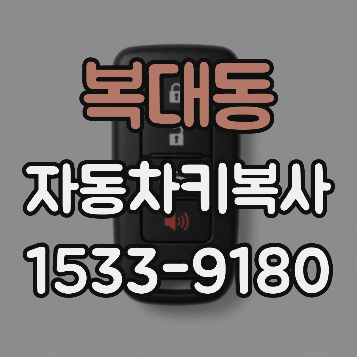 복대동 자동차키복사