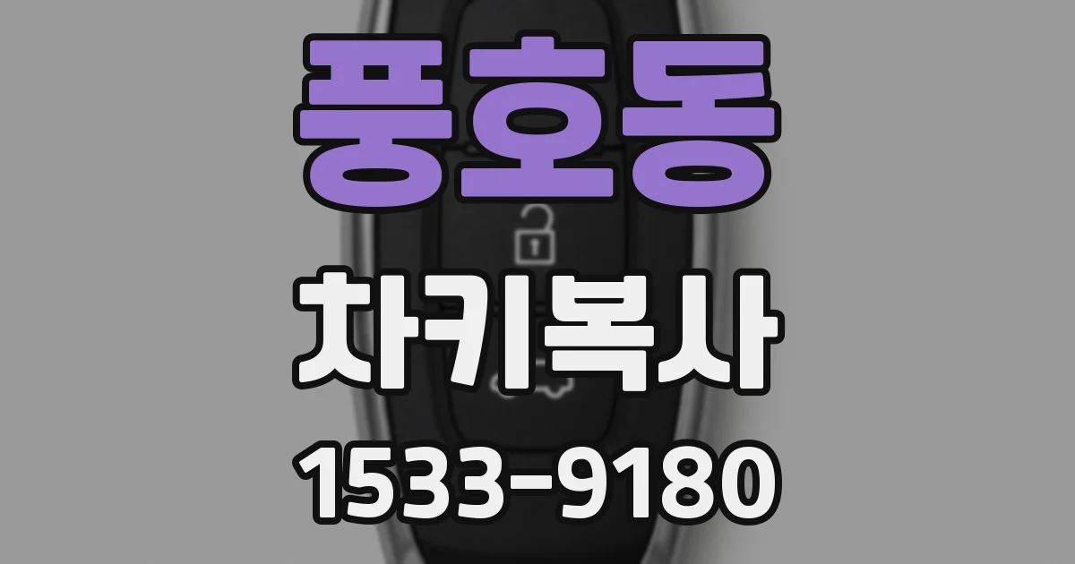 풍호동 차키복사