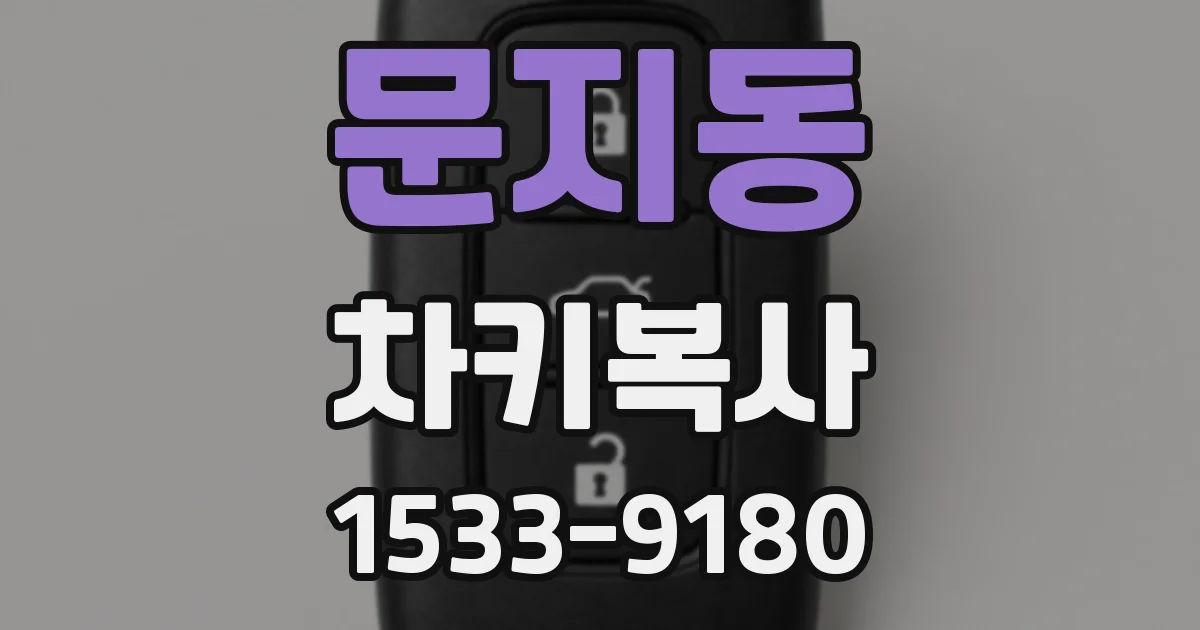 문지동 차키복사