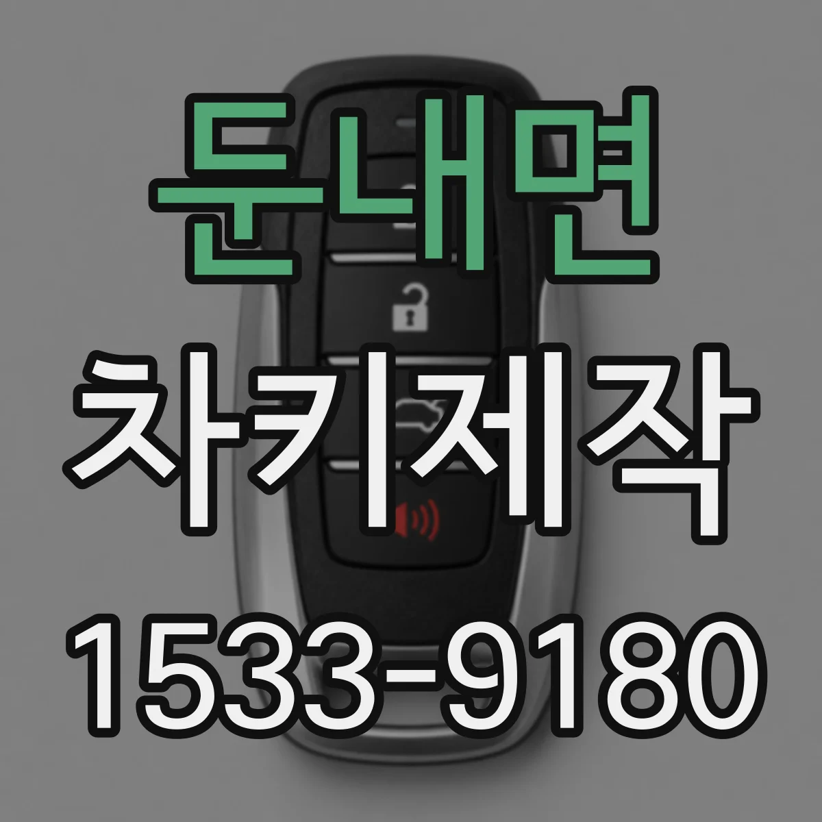 둔내면 차키제작