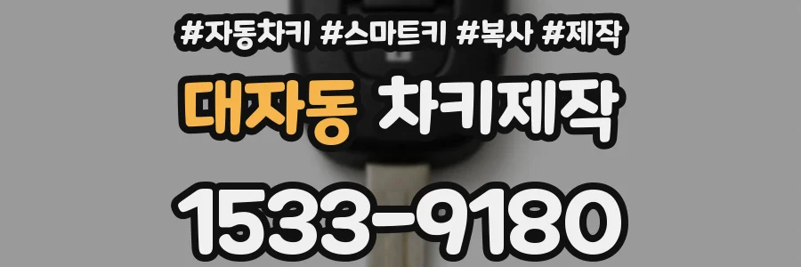 대자동 차키제작