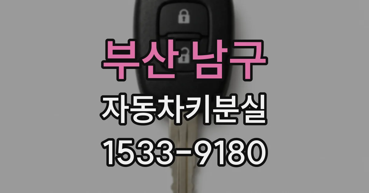 부산 남구 자동차키분실