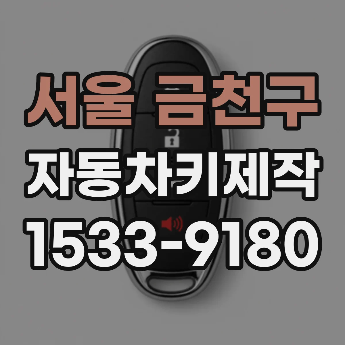 서울 금천구 자동차키제작