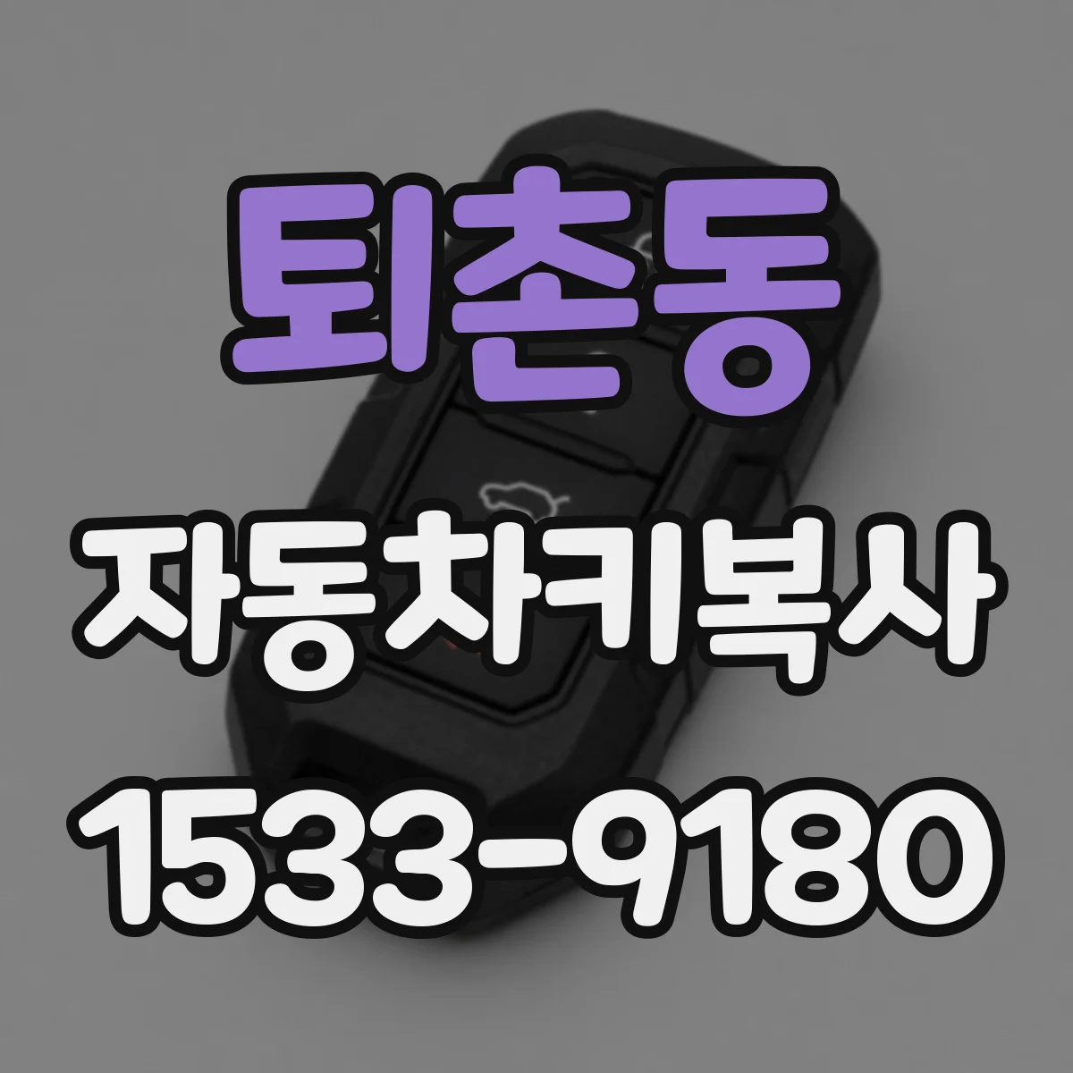 퇴촌동 자동차키복사