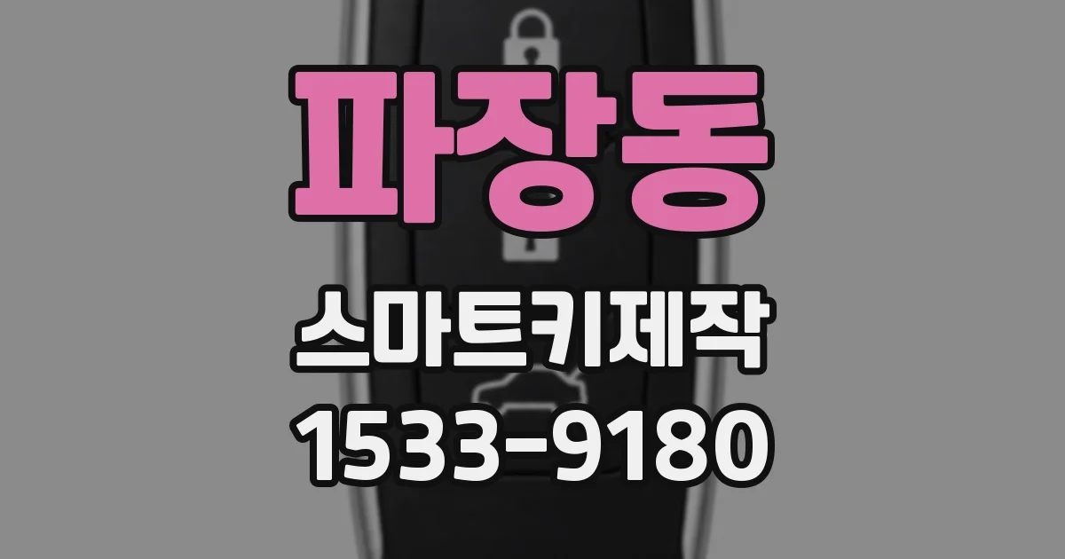 파장동 스마트키제작