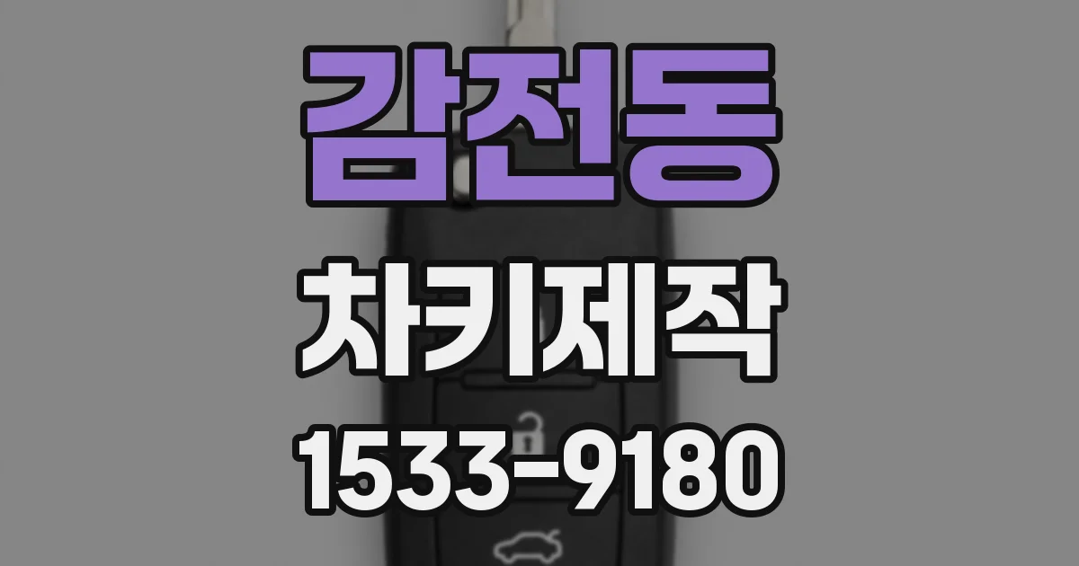 감전동 차키제작