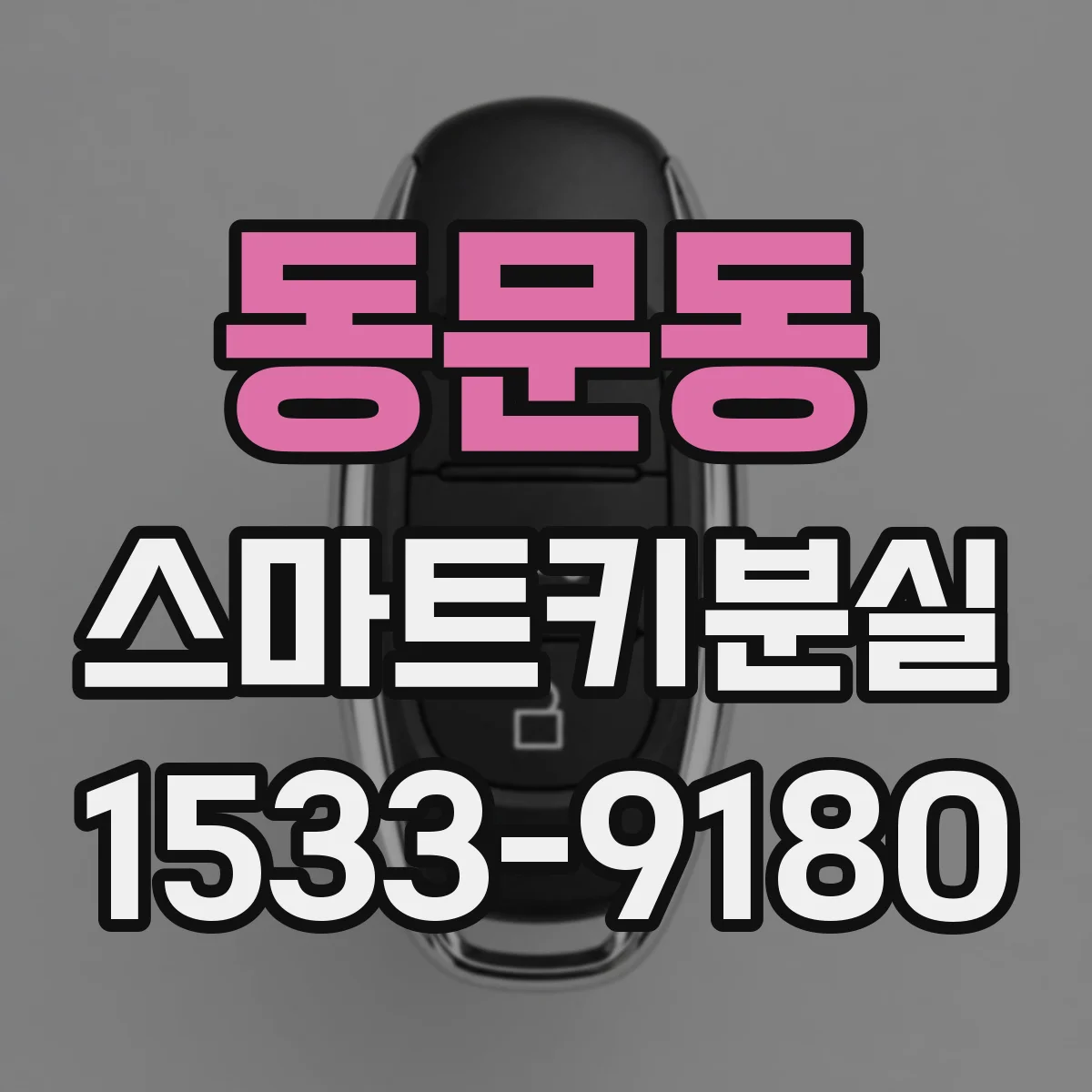 동문동 스마트키분실