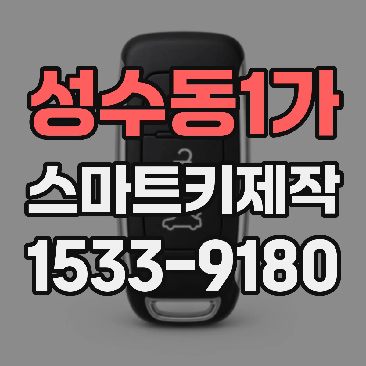 성수동1가 스마트키제작