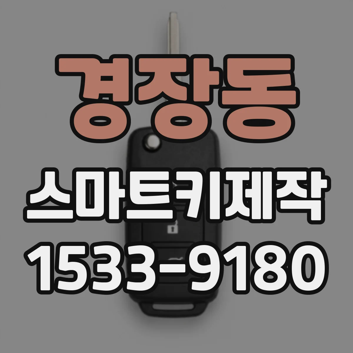 경장동 스마트키제작