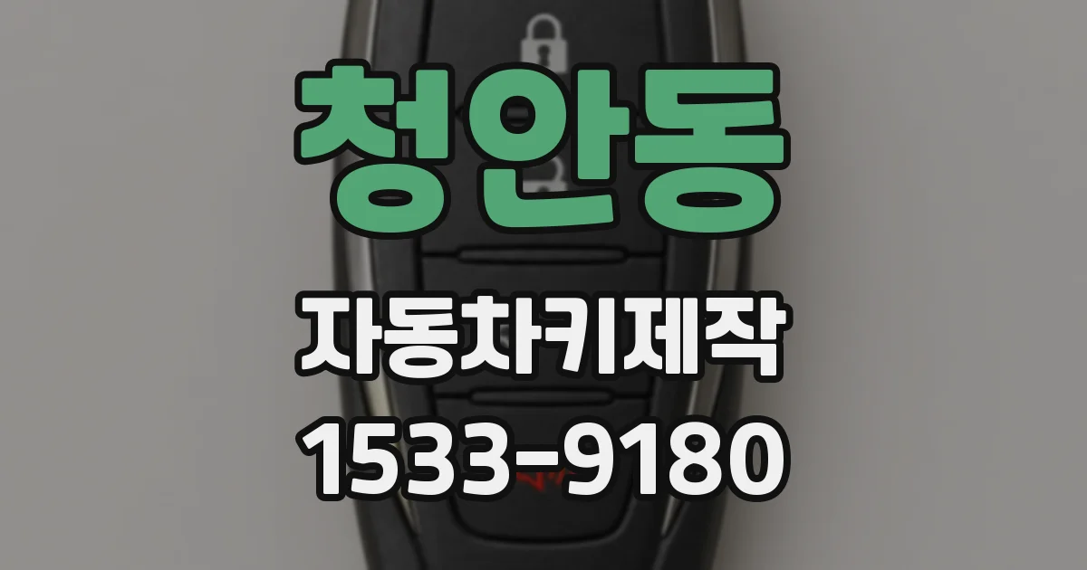 청안동 자동차키제작
