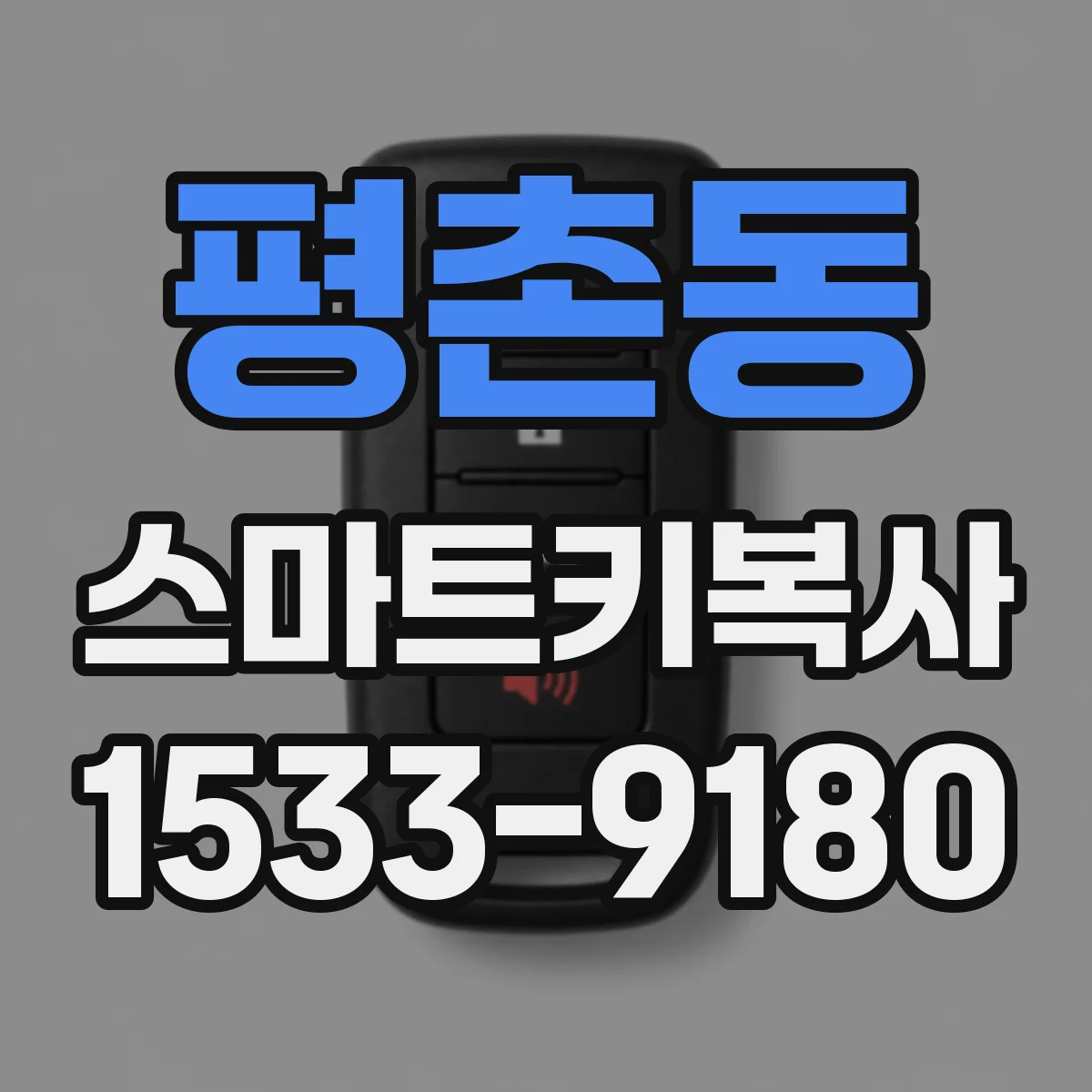 평촌동 스마트키복사