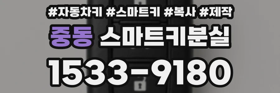 중동 스마트키분실
