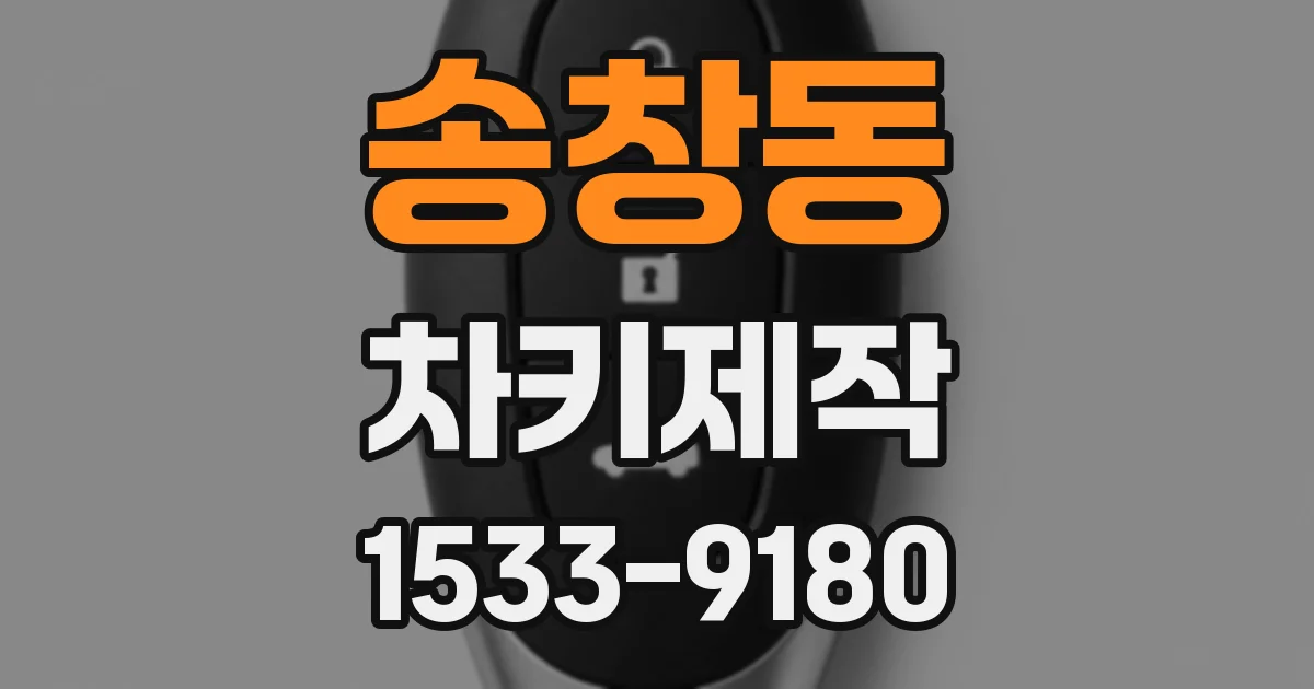 송창동 차키제작