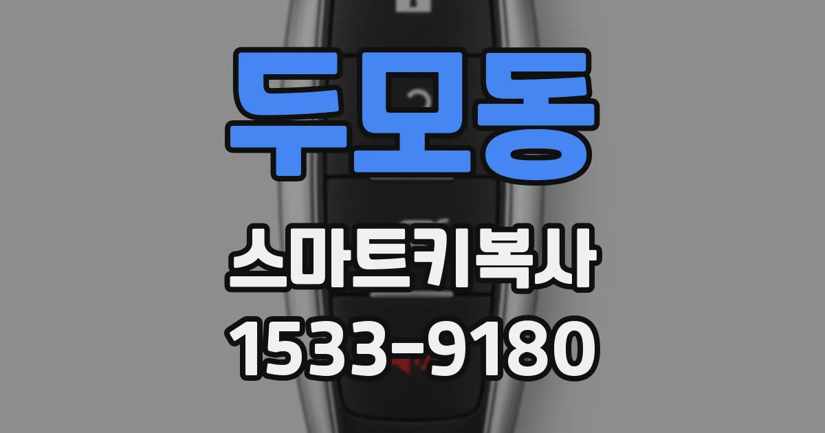 두모동 스마트키복사