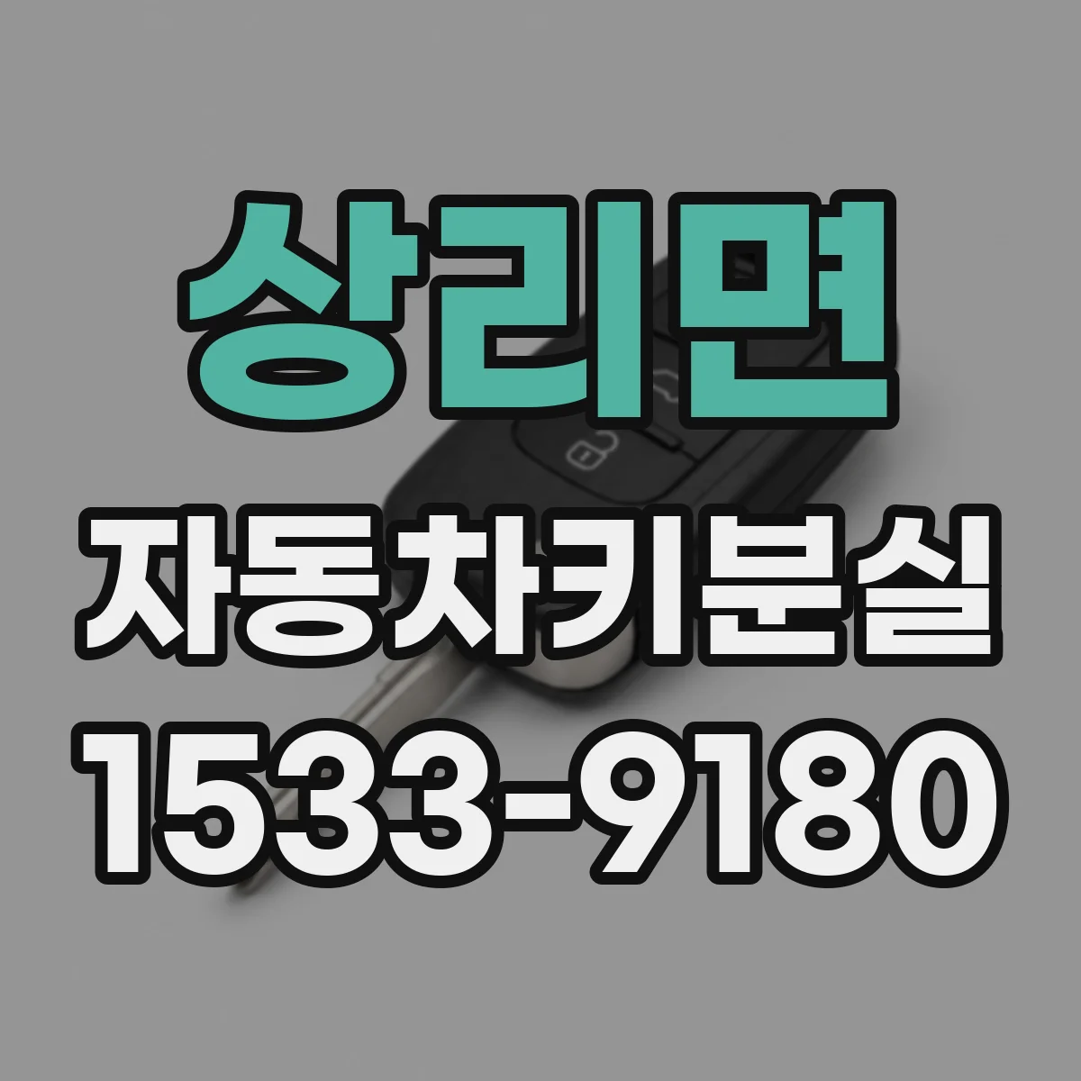 상리면 자동차키분실