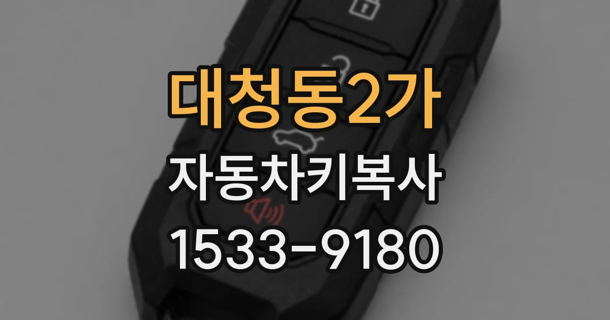 대청동2가 자동차키복사