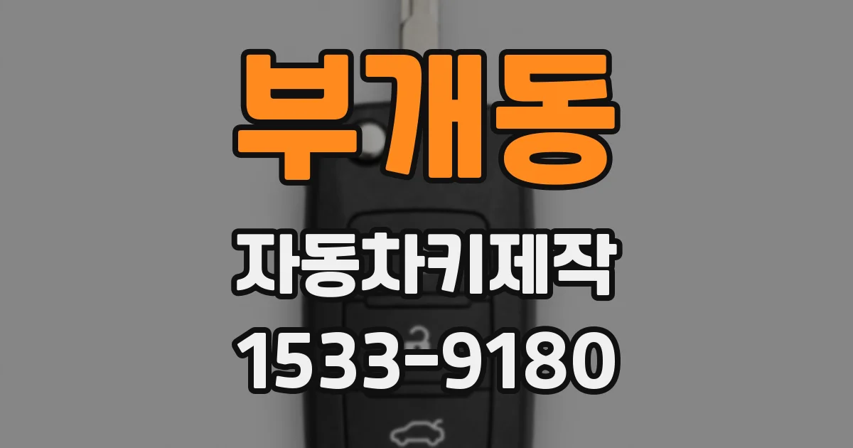 부개동 자동차키제작