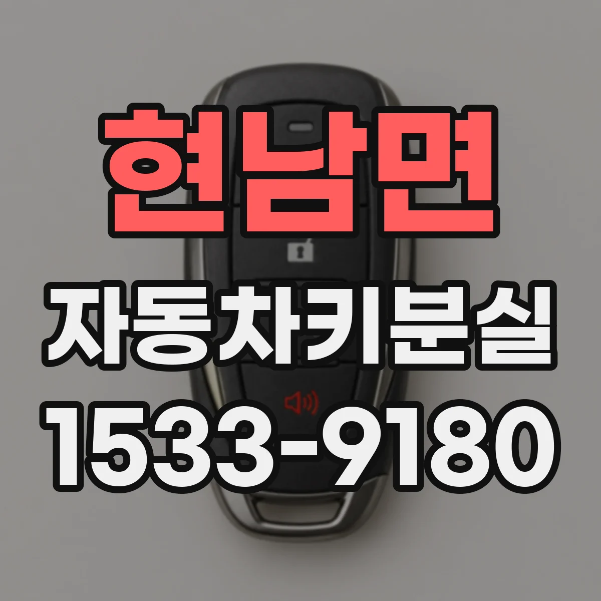 현남면 자동차키분실