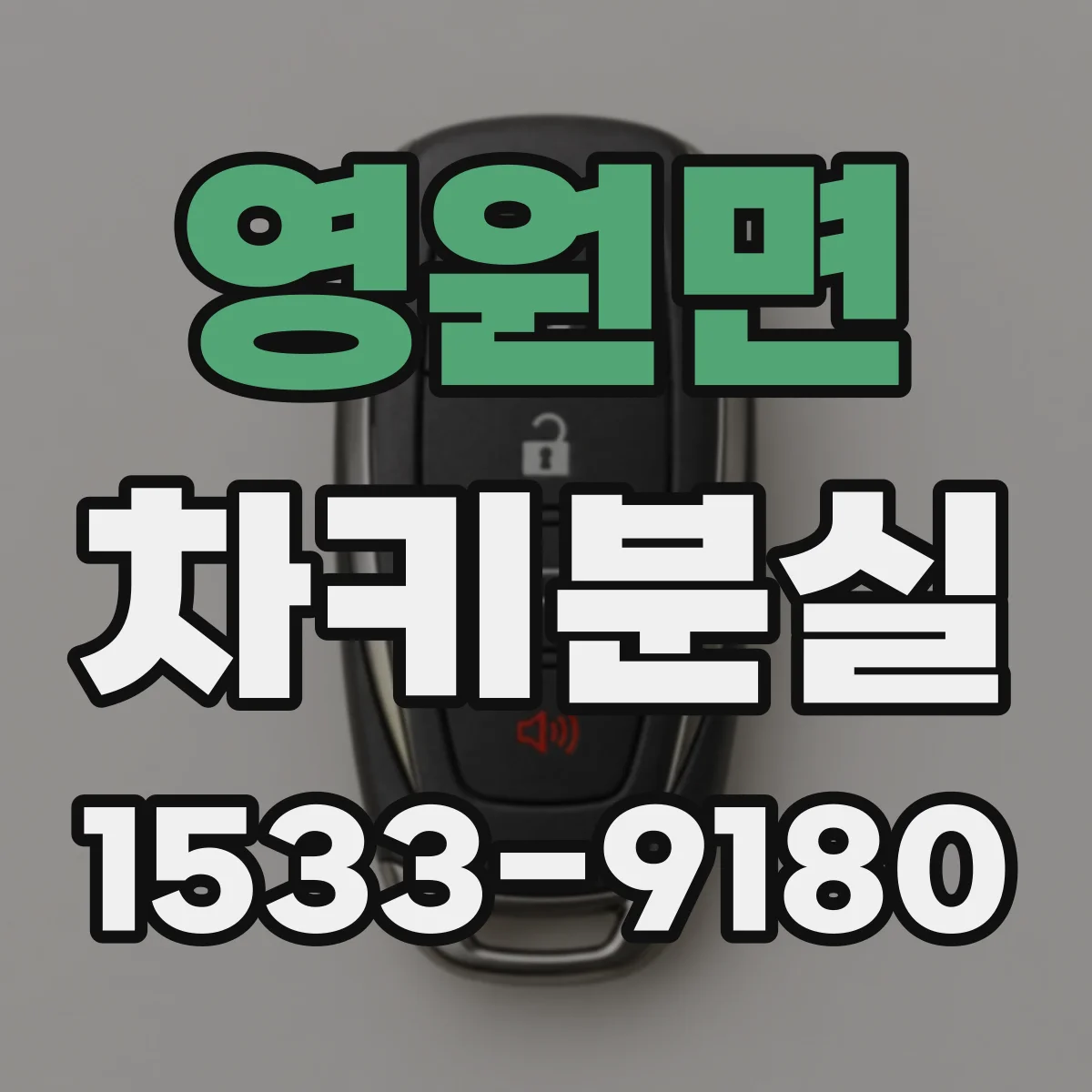 영원면 차키분실
