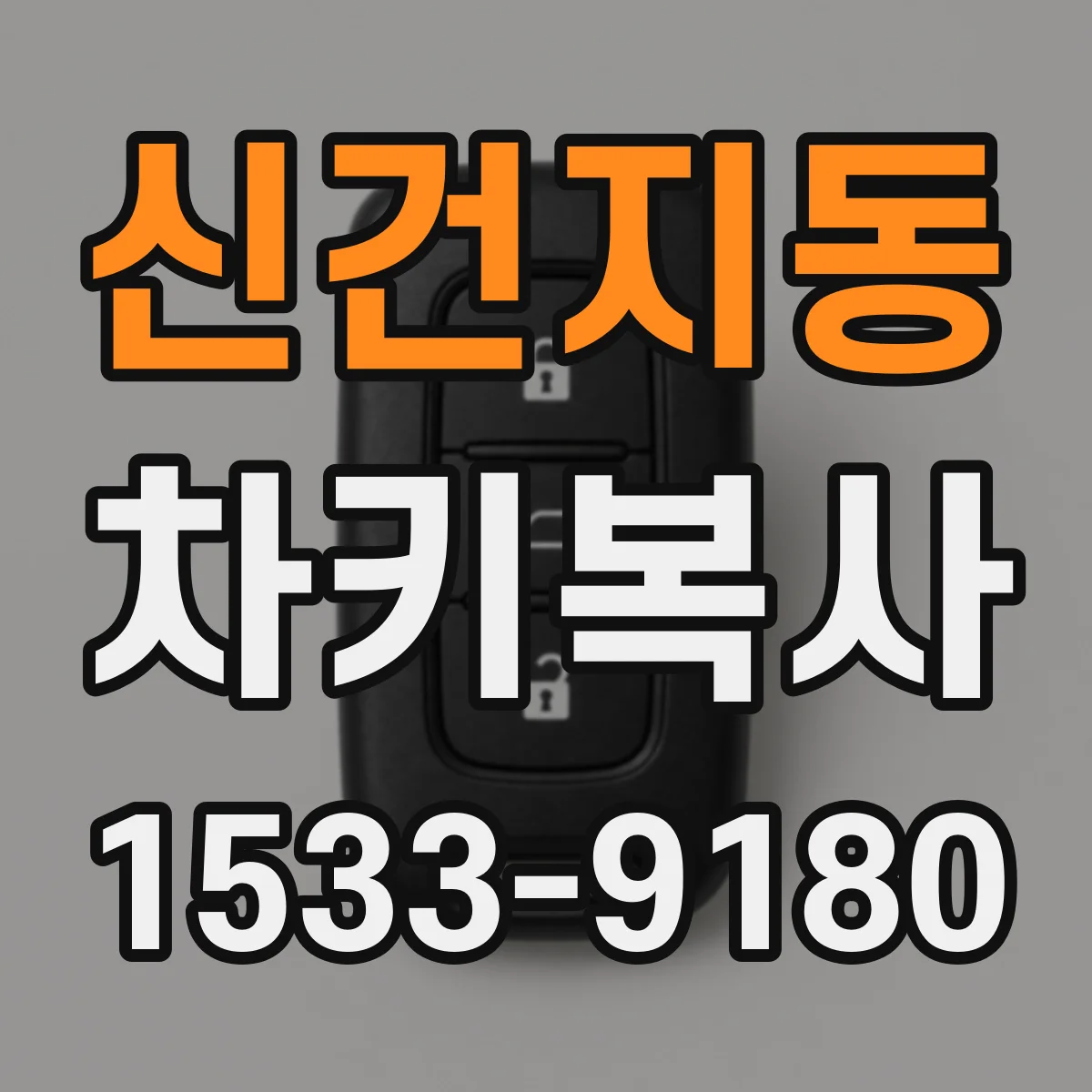 신건지동 차키복사