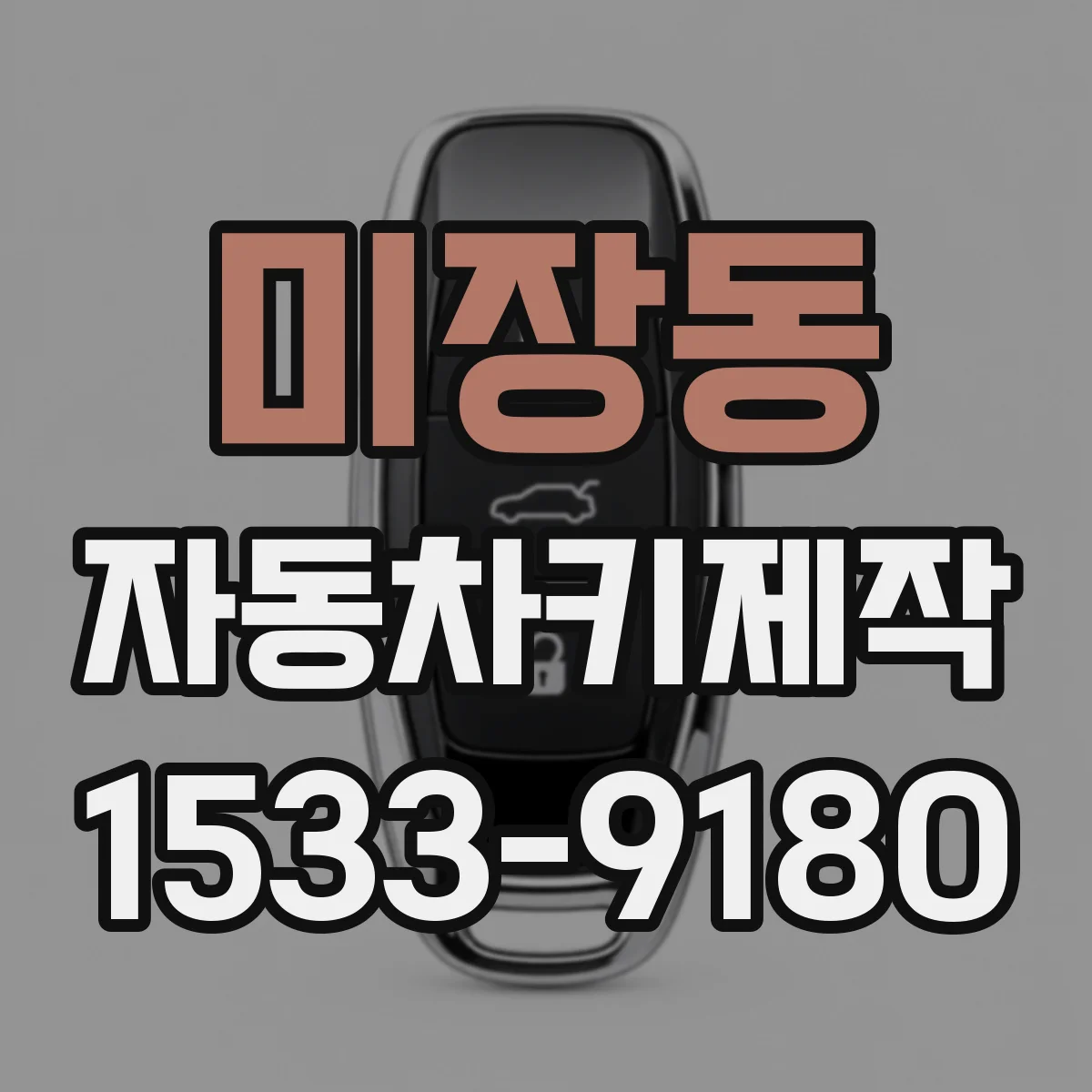 미장동 자동차키제작