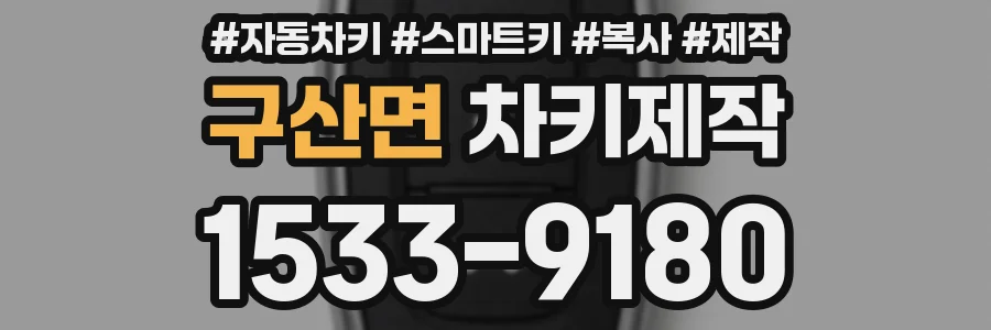 구산면 차키제작