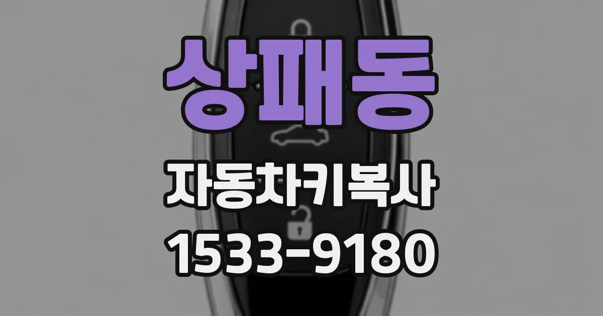 상패동 자동차키복사