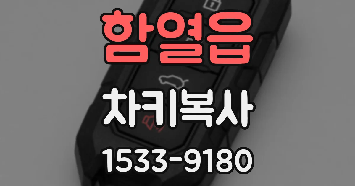 함열읍 차키복사