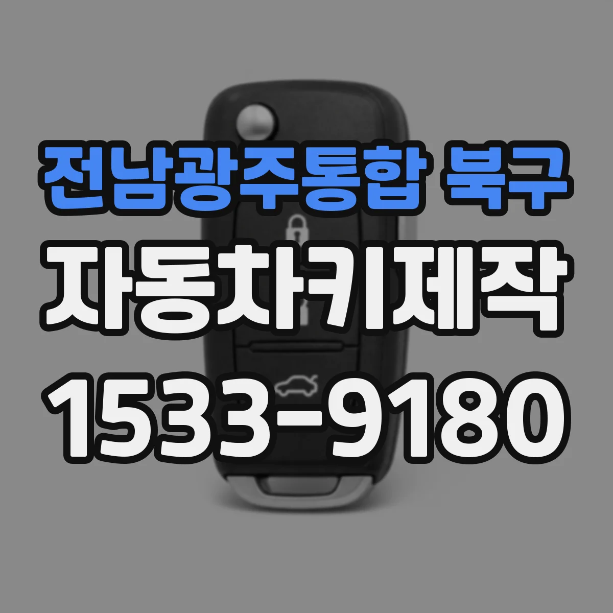 전남광주통합 북구 자동차키제작