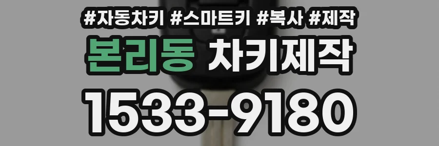 본리동 차키제작