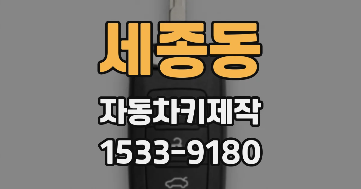 세종동 자동차키제작