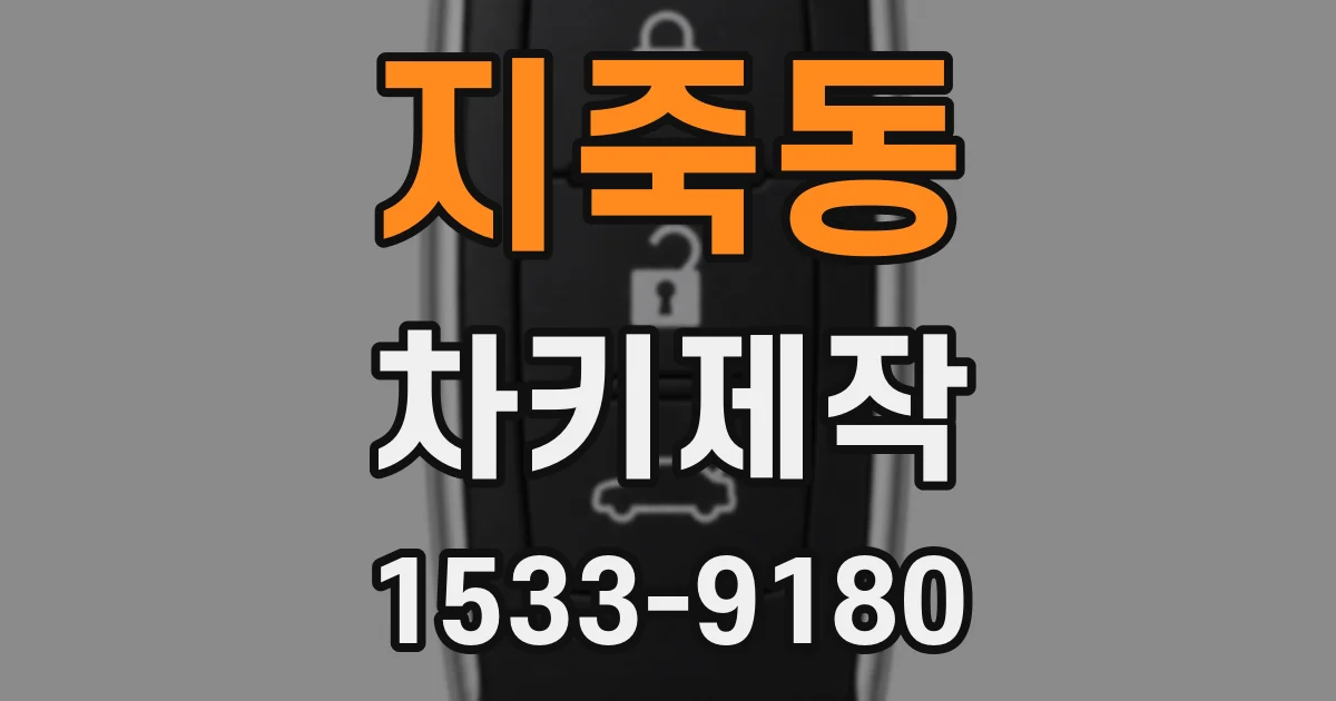 지죽동 차키제작