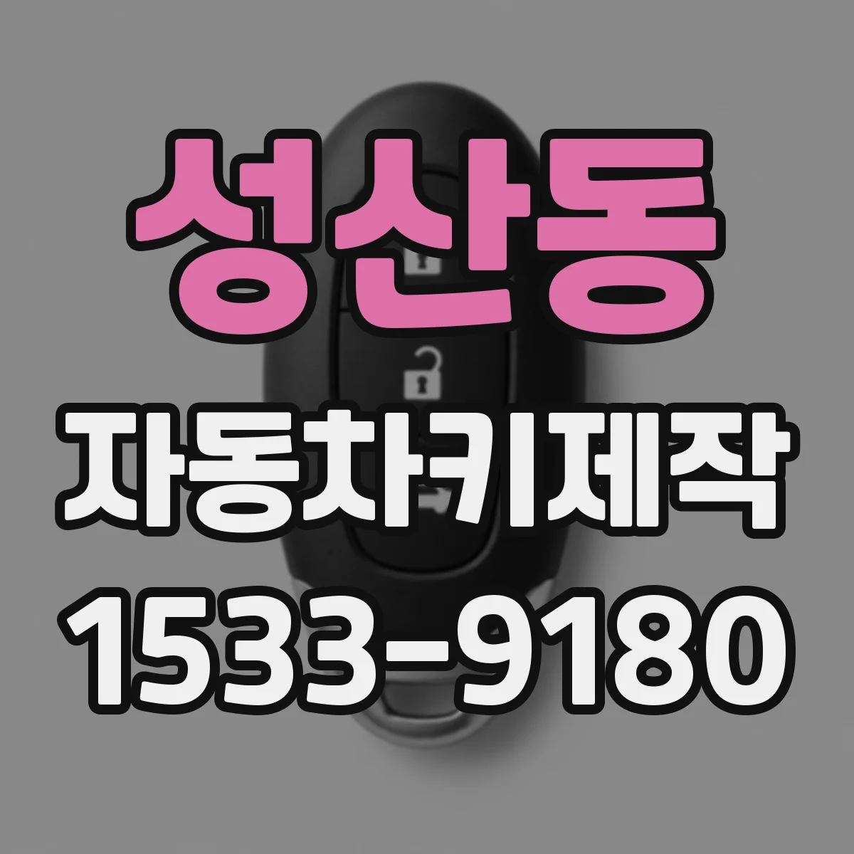 성산동 자동차키제작