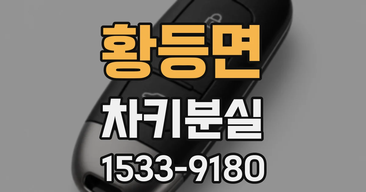 황등면 차키분실