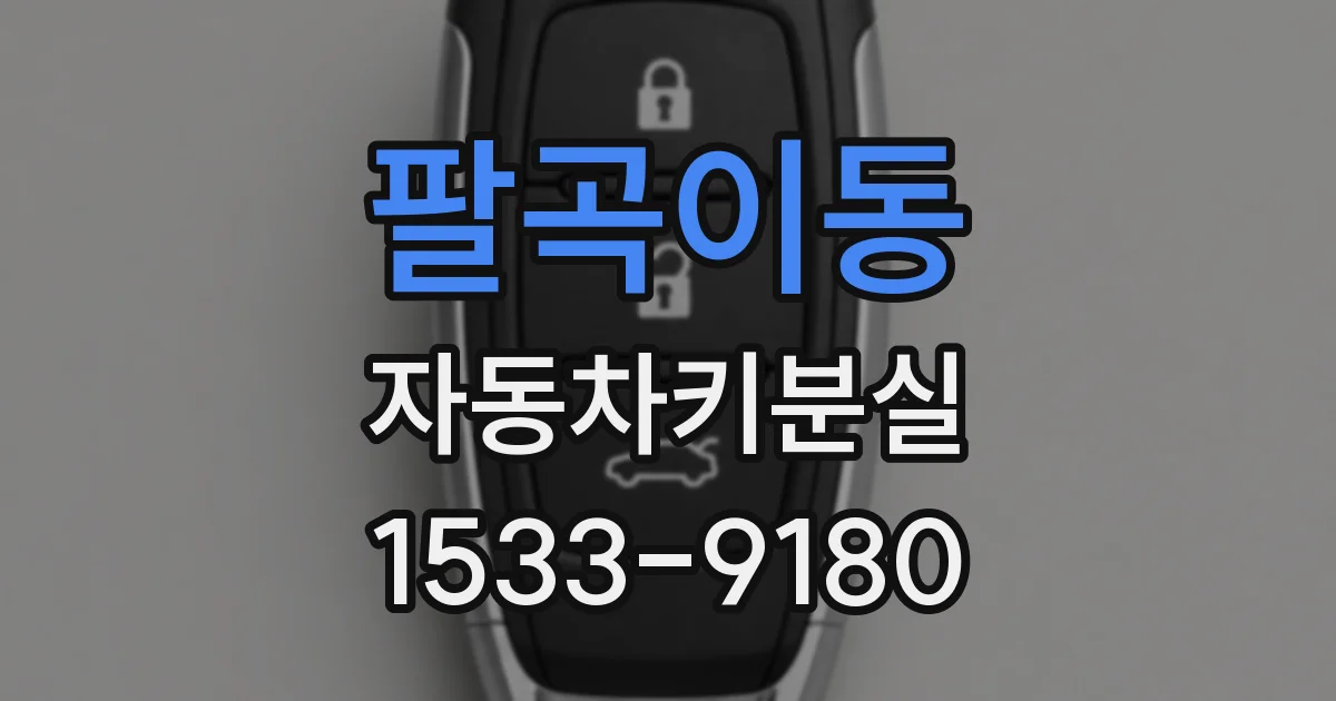 팔곡이동 자동차키분실